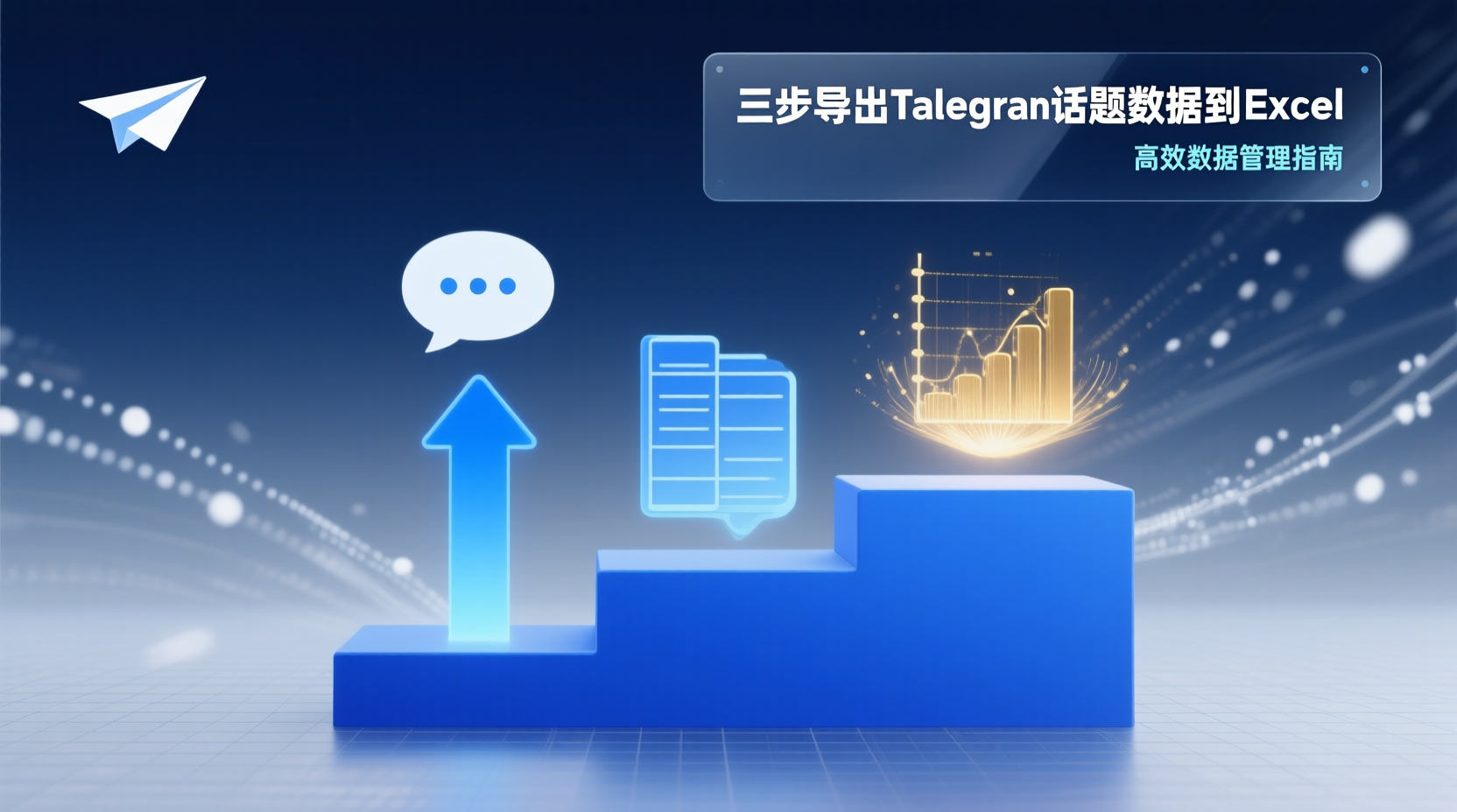 三步导出Telegram话题数据到Excel