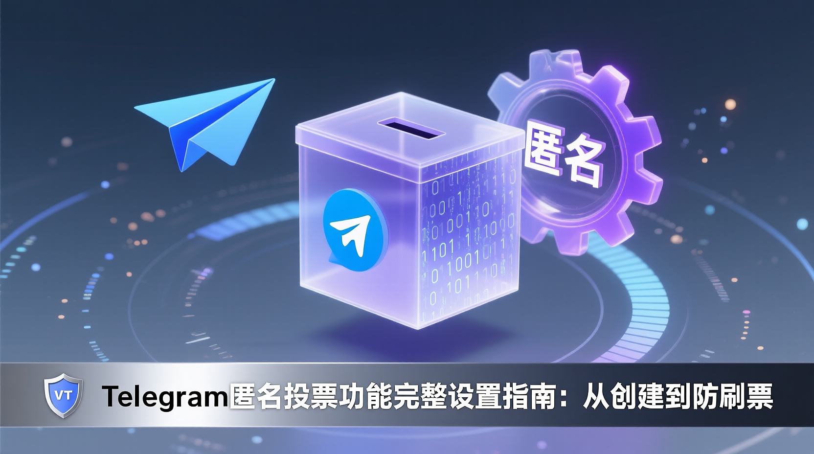 Telegram匿名投票功能完整设置指南：从创建到防刷票